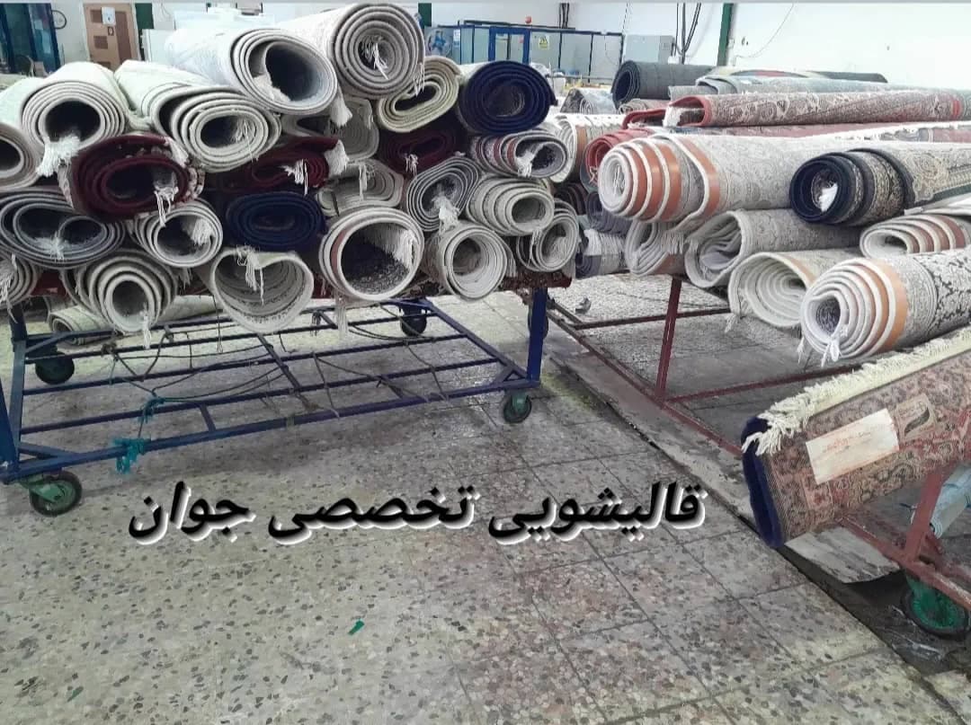 مبلشویی و قالیشویی اتوماتیک جوان به مدیریت آقای شادی در آستانه اشرفیه