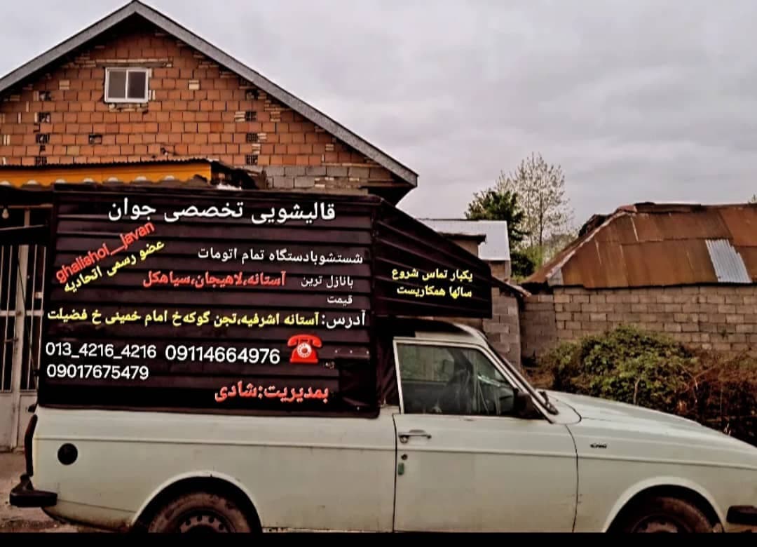 مبلشویی و قالیشویی اتوماتیک جوان به مدیریت آقای شادی در آستانه اشرفیه