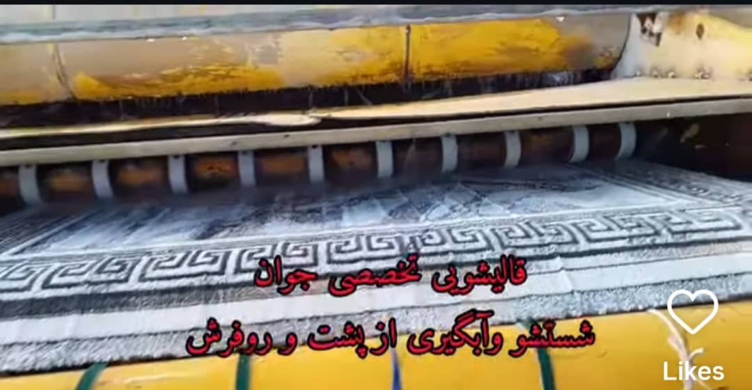 مبلشویی و قالیشویی اتوماتیک جوان به مدیریت آقای شادی در آستانه اشرفیه