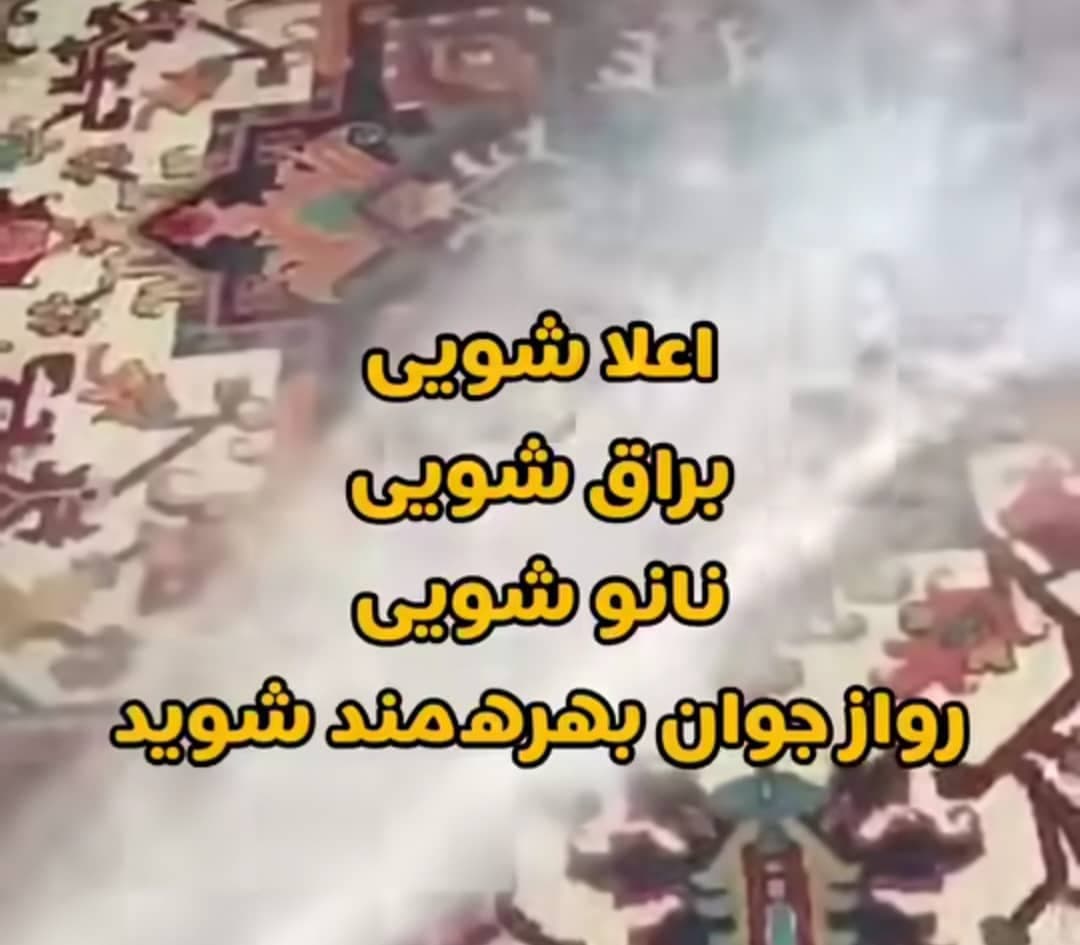 مبلشویی و قالیشویی اتوماتیک جوان به مدیریت آقای شادی در آستانه اشرفیه