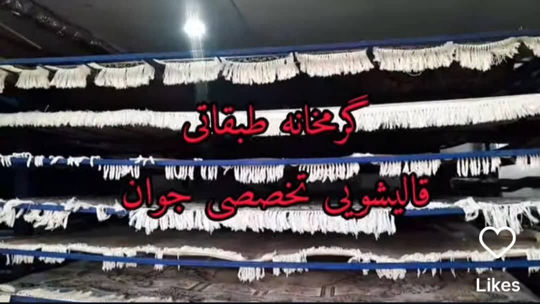 مبلشویی و قالیشویی اتوماتیک جوان به مدیریت آقای شادی در آستانه اشرفیه