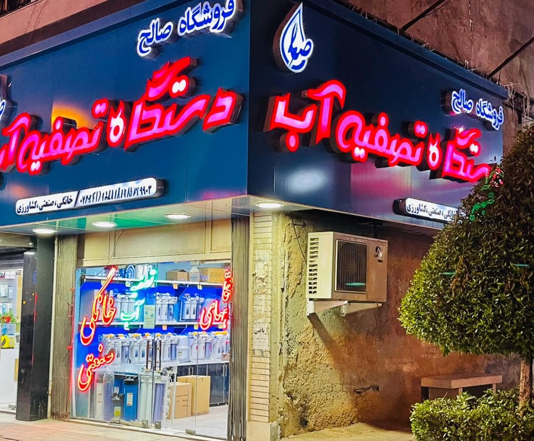 نمایندگی و فروشگاه دستگاه تصفیه آب صالح در بندرعباس