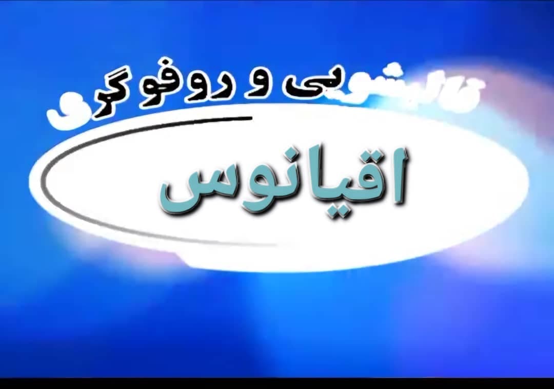 قالیشویی اقیانوس در ارومیه