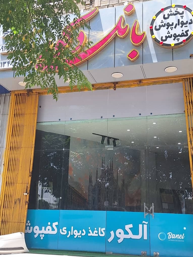 پخش مستقیم کاغذ دیواری و کفپوش بانل دکور در اصفهان