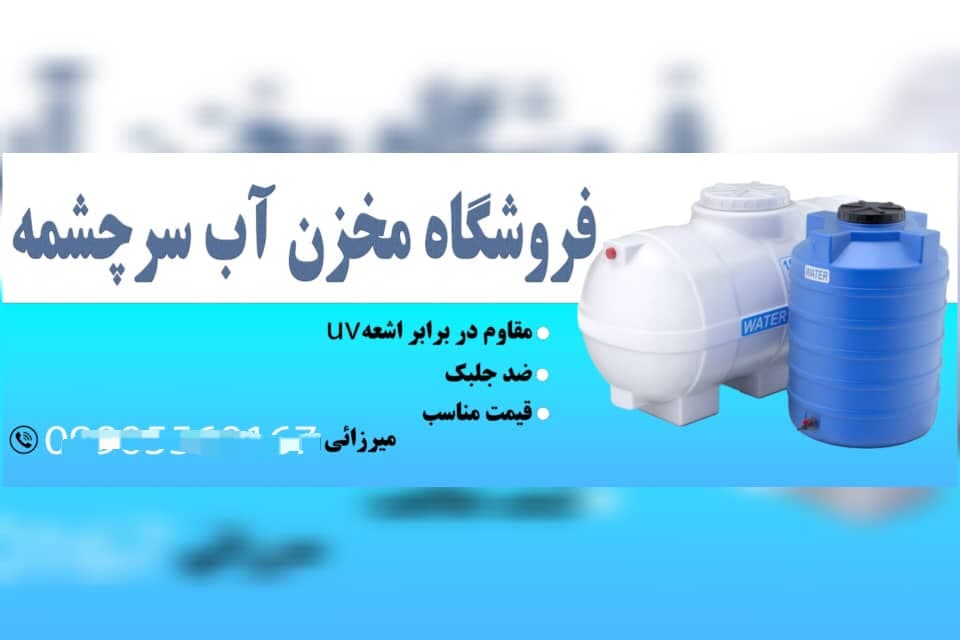 فروشگاه مخزن آب سرچشمه در قزوین
