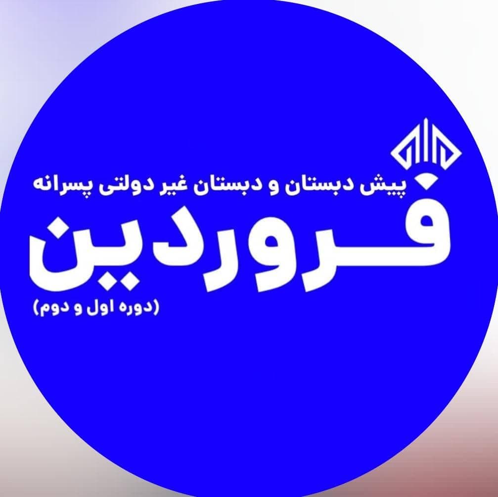 پیش دبستانی و دبستان پسرانه فروردین در تبریز