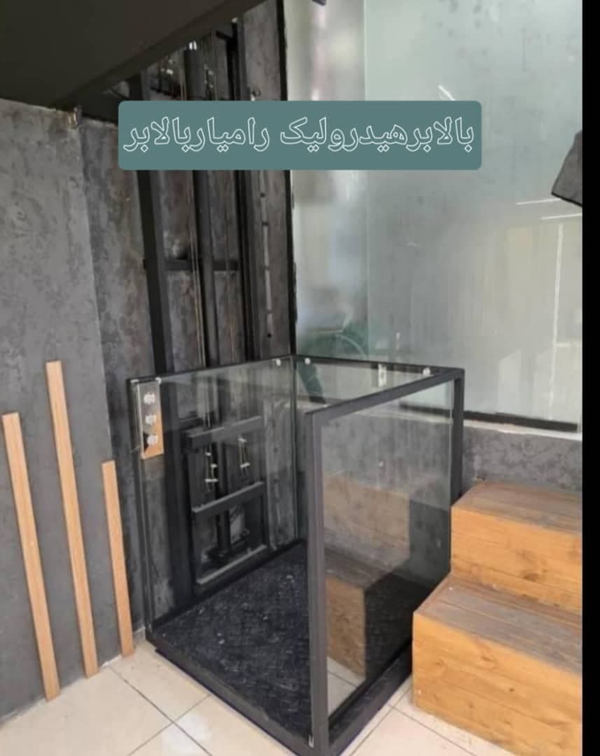 فروش بالابر هیدرولیک رامیار بالابر در شیراز