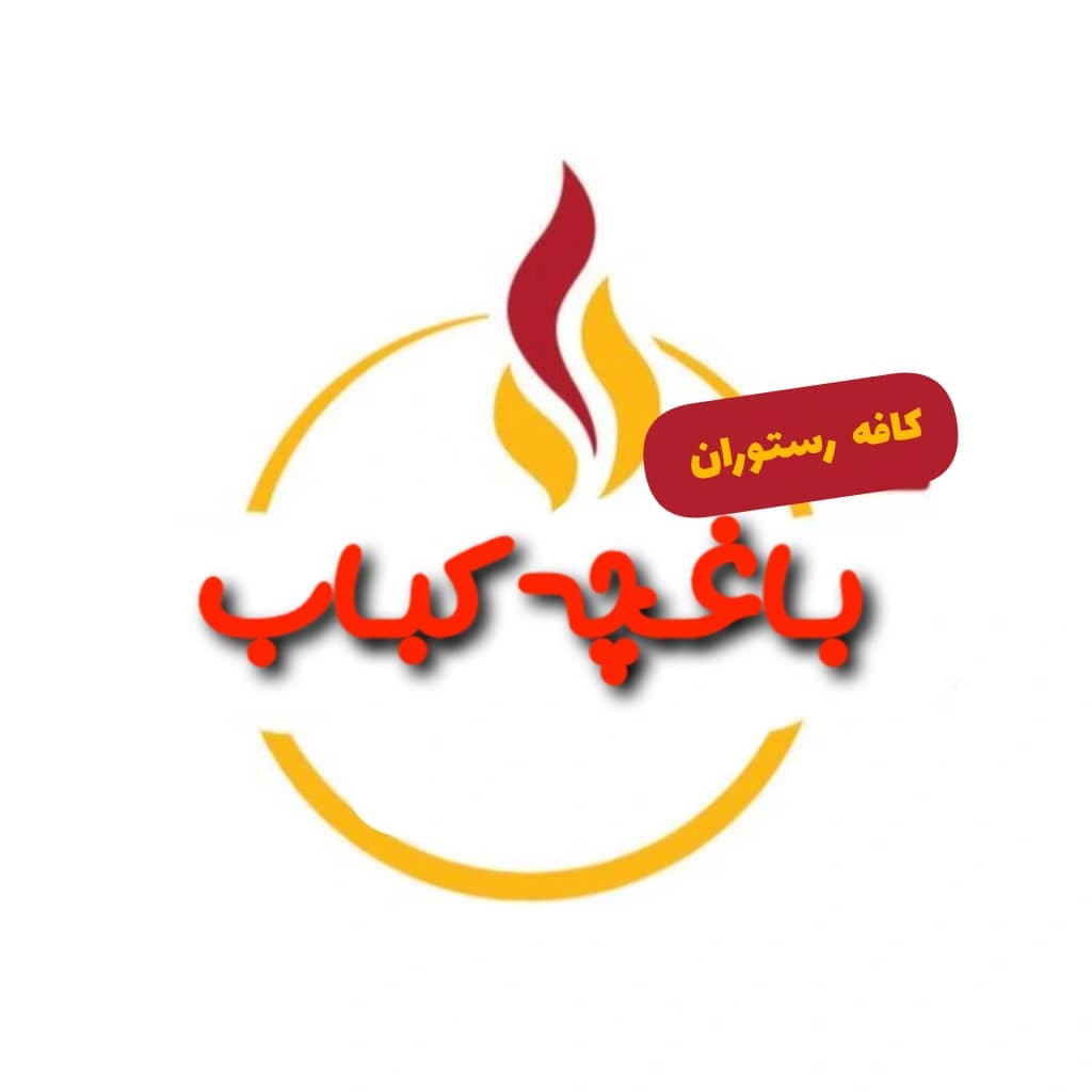 کافه رستوران باغچه کباب زارع زاده در ماهان جوپار