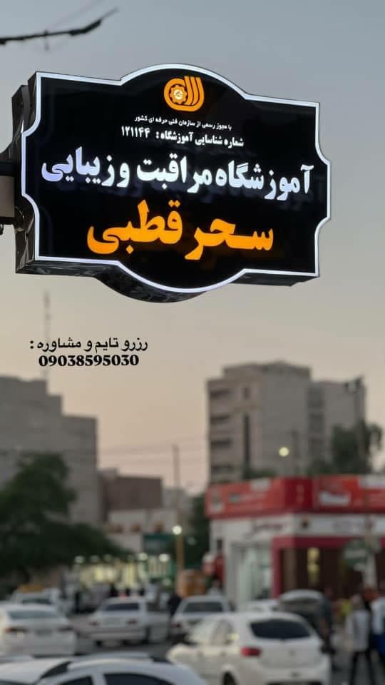 آموزشگاه مراقبت پوست و مو سحر قطبی در اهواز