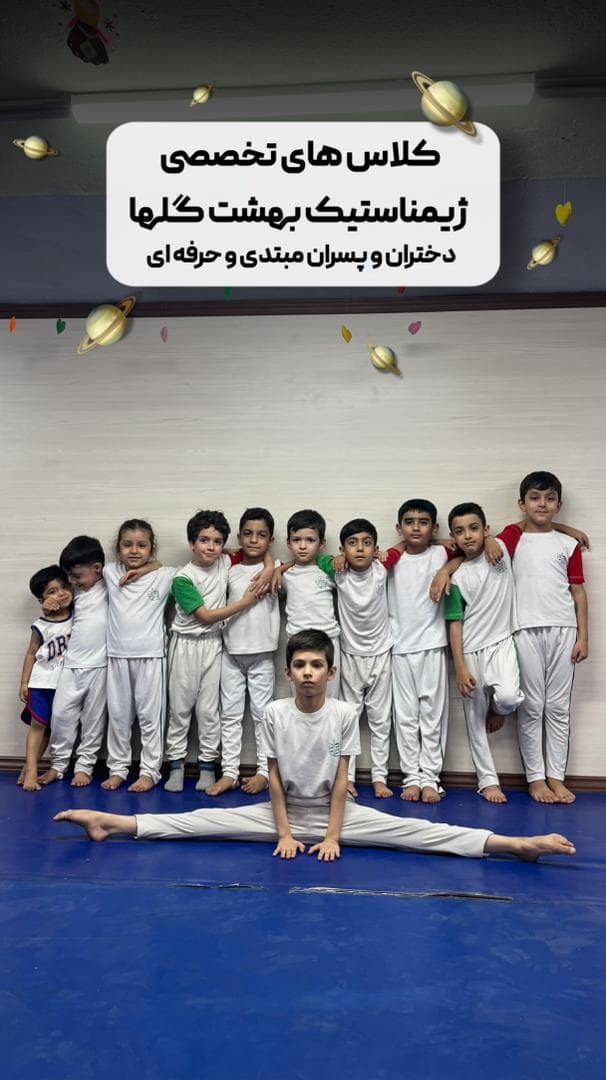 باشگاه تخصصی ورزش کودکان حوریه عمرانی در مشهد