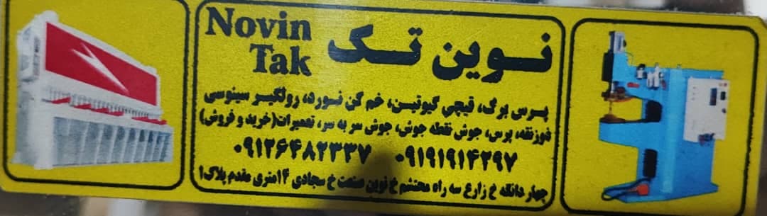 فروش و تعمیر ماشین آلات صنعتی قیچی گیوتین و خم کن نوین تک در شاطره تهران