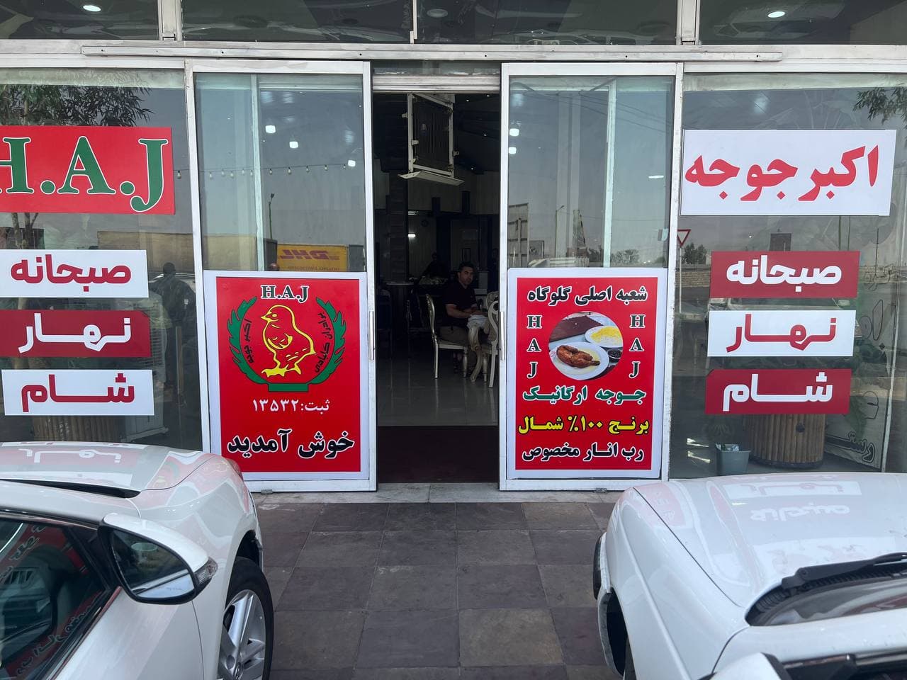 رستوران اکبرجوجه HAJ برادران کلبادی نژاد در کاشان