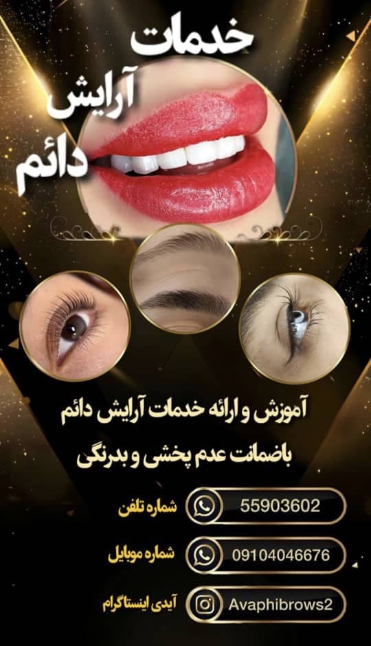 ارائه خدمات آرایش دائم و ریمو آوا طهرانی در شهر ری