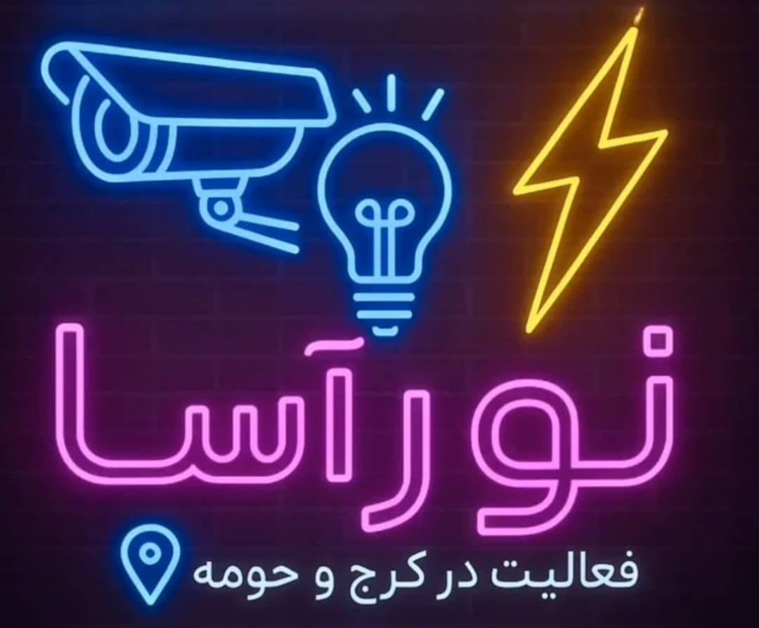 نصب و فروش تجهیزات امنیتی نورآسا در کرج