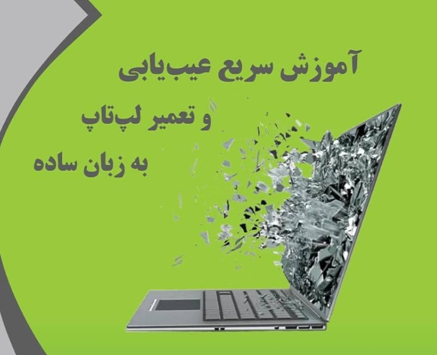 آموزش فنی و حرفه ای تعمیرات کامپیوتر و لپ تاپ خرد در شیراز