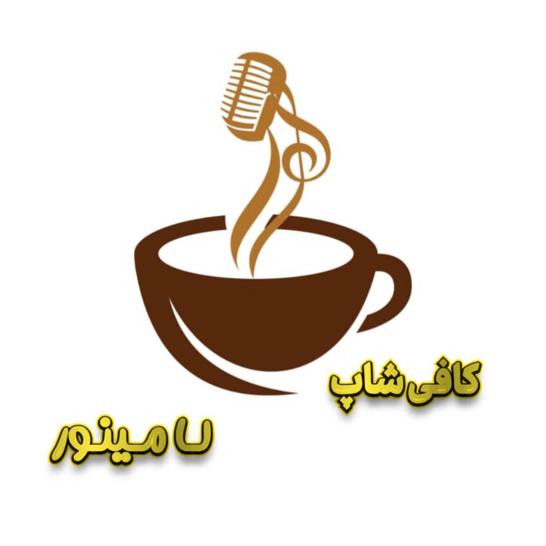 کافی شاپ لامینور در رفسنجان