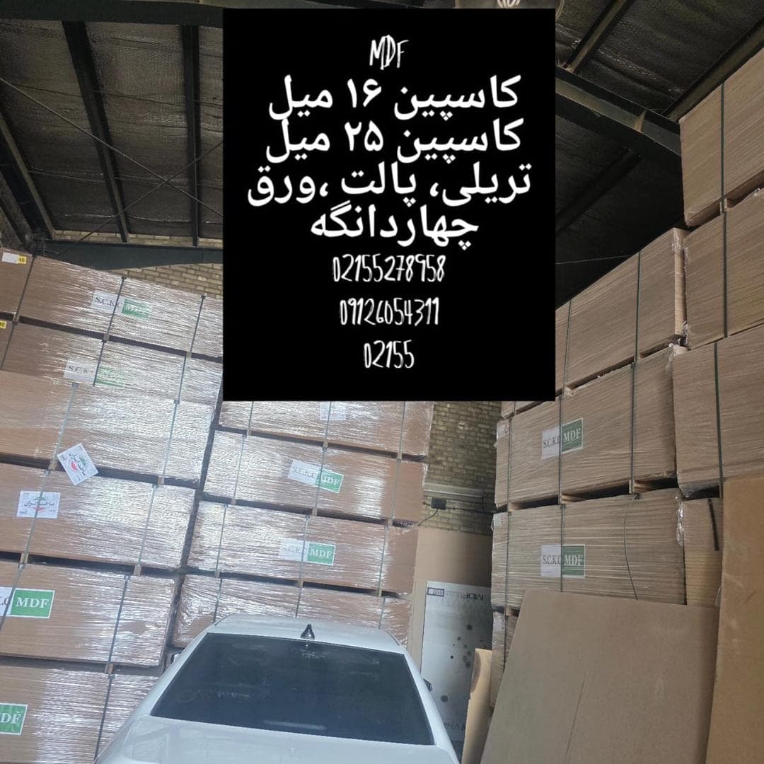فروش و پخش چوب ام دی اف صالحی در چهاردانگه