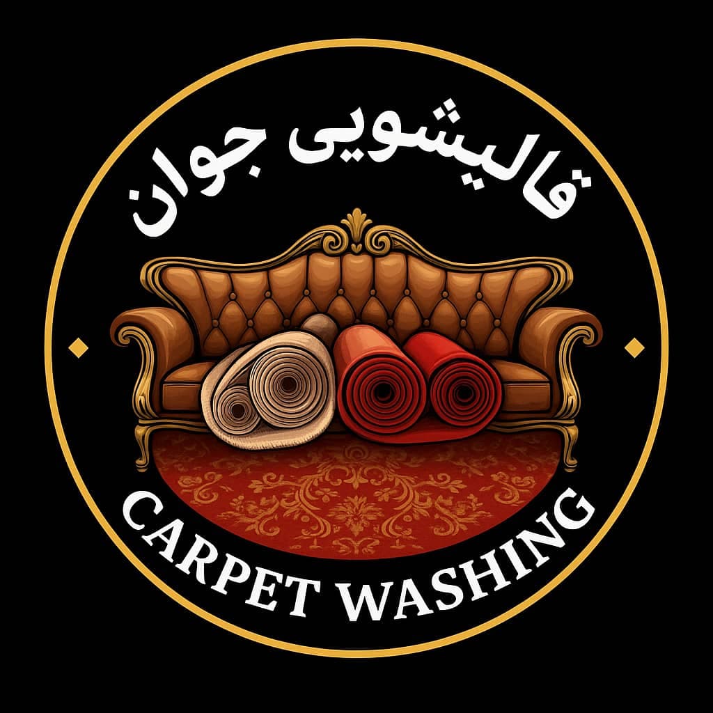 خدمات شستشوی فرش ماشینی و دستباف قالیشویی جوان به مدیریت پویان شادی در سیاهکل