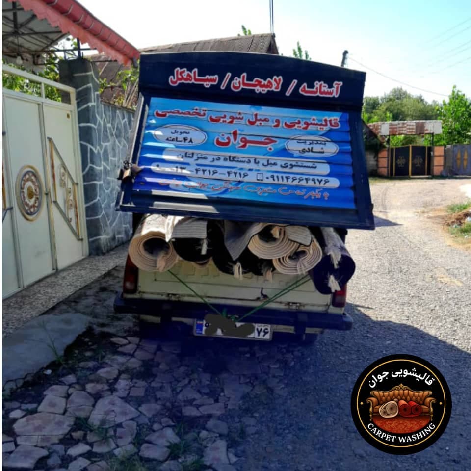 خدمات شستشوی فرش ماشینی و دستباف قالیشویی جوان به مدیریت پویان شادی در سیاهکل