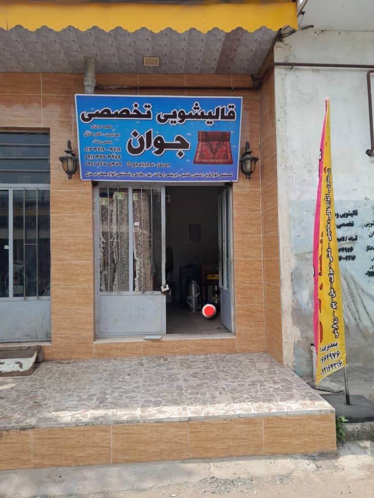 خدمات شستشوی فرش ماشینی و دستباف قالیشویی جوان به مدیریت پویان شادی در سیاهکل