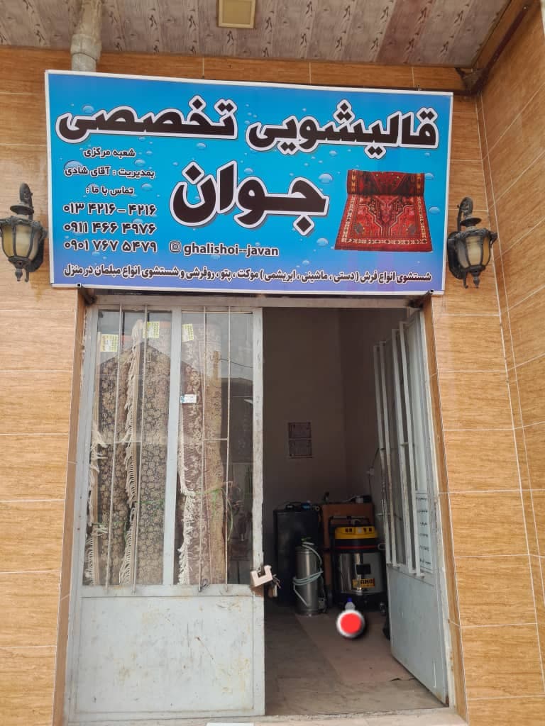 خدمات شستشوی فرش ماشینی و دستباف قالیشویی جوان به مدیریت پویان شادی در سیاهکل