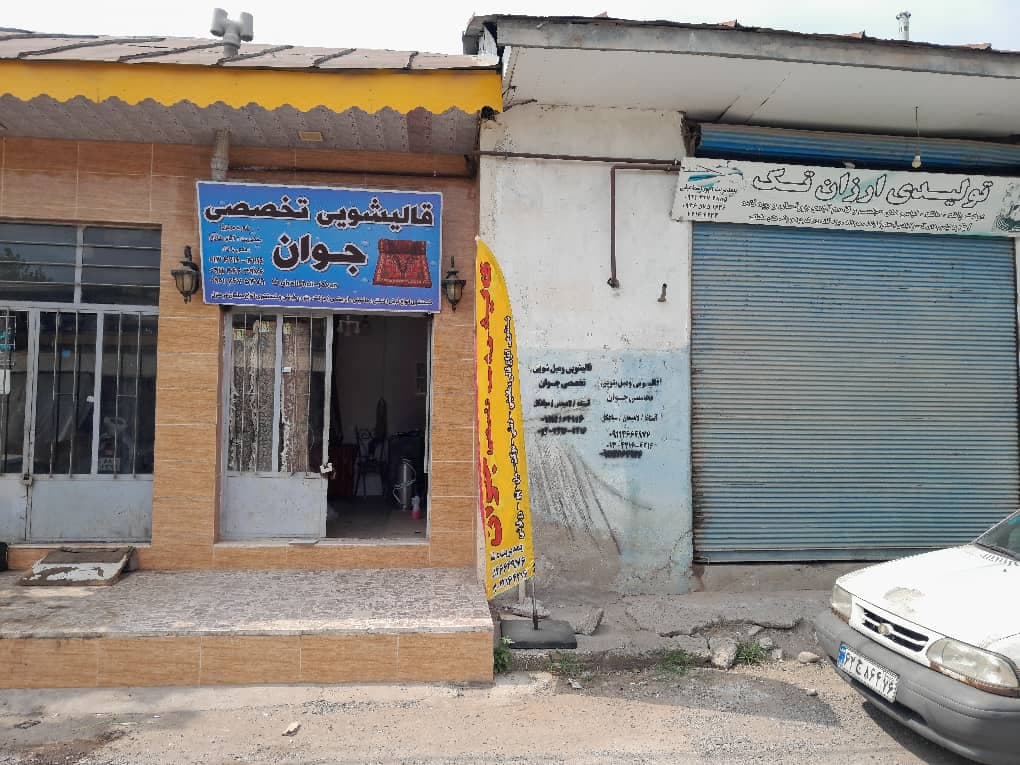 خدمات شستشوی فرش ماشینی و دستباف قالیشویی جوان به مدیریت پویان شادی در سیاهکل