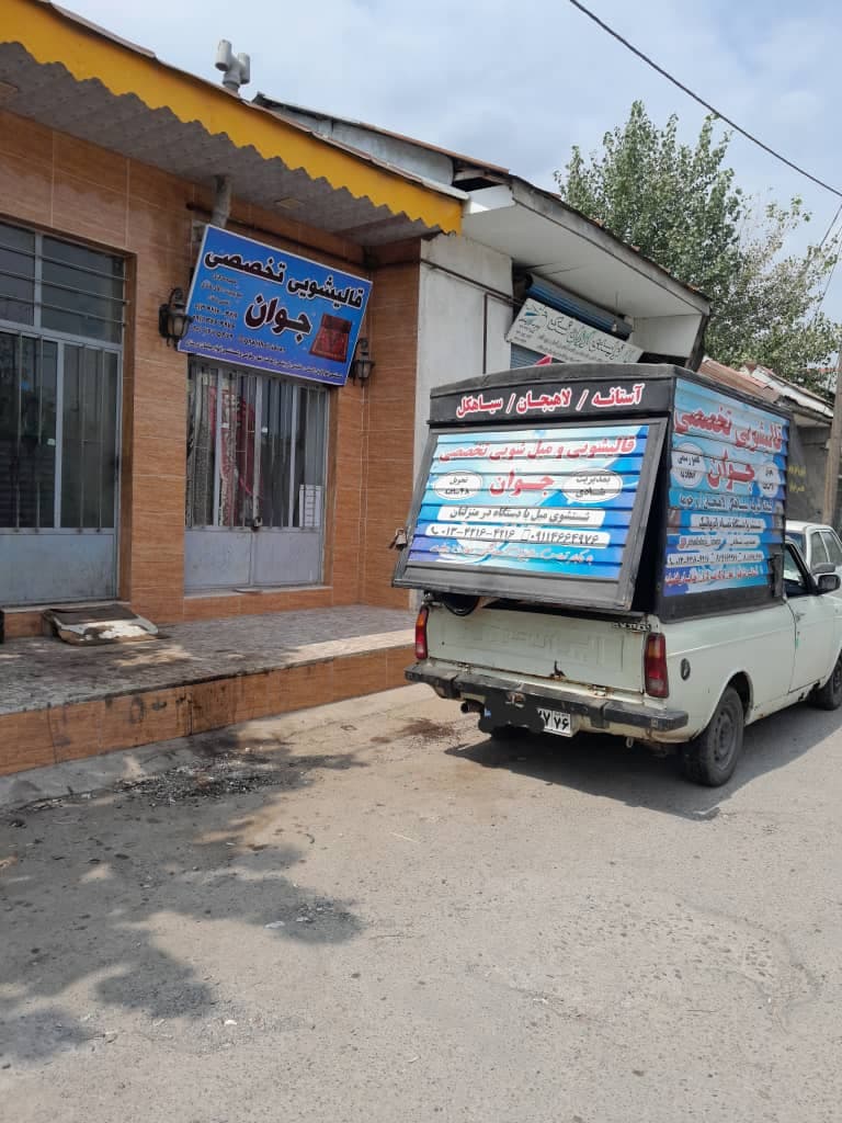 خدمات شستشوی فرش ماشینی و دستباف قالیشویی جوان به مدیریت پویان شادی در لاهیجان