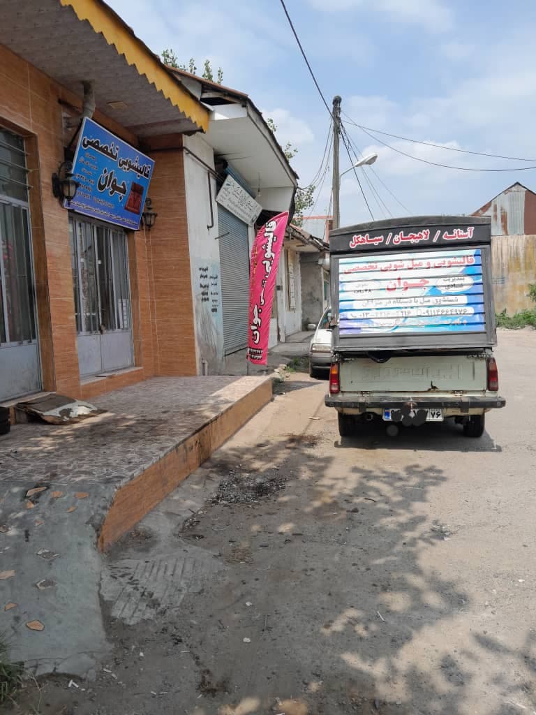 خدمات شستشوی فرش ماشینی و دستباف قالیشویی جوان به مدیریت پویان شادی در لاهیجان