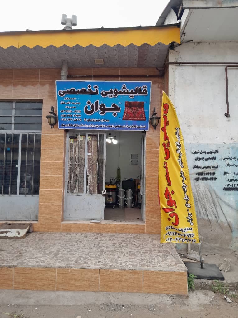 خدمات شستشوی فرش ماشینی و دستباف قالیشویی جوان به مدیریت پویان شادی در لاهیجان