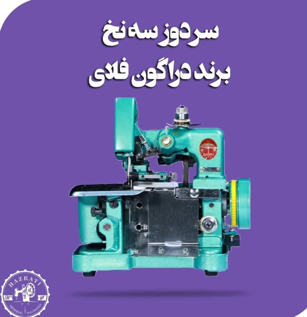 فروشگاه چرخ خیاطی حضرتی در تبریز