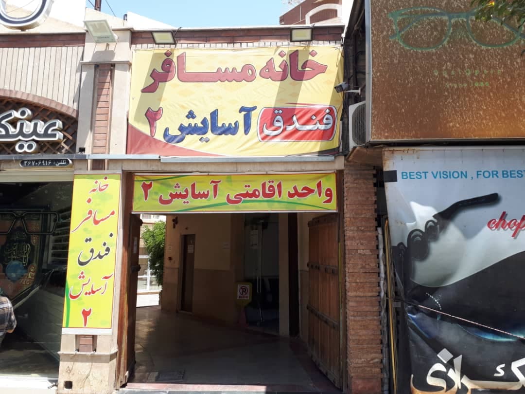 مجموعه اقامتی سنتی آسایش در قم