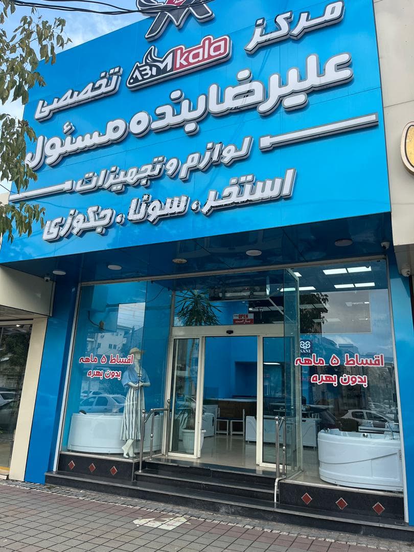 فروش وان و جکوزی علیرضا بنده مسئول در رشت
