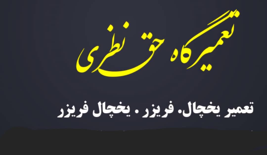 تولید و تعمیر یخچال صنعتی و خانگی حق نظری در همدان