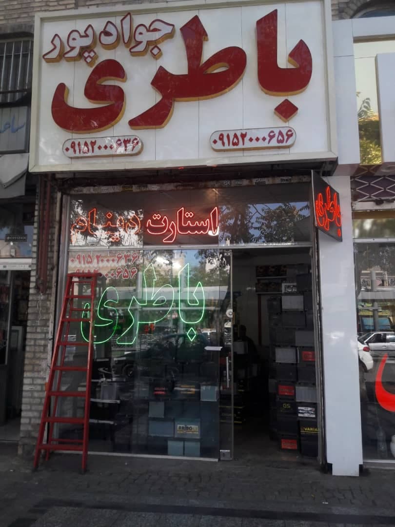 فروش و خدمات پس از فروش باطری خودرو جوادپور در مشهد