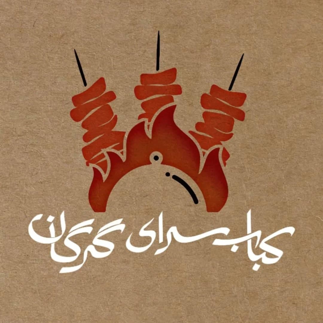 کبابسرای گرگانی در اصفهان
