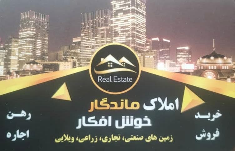 مشاور املاک ماندگار خوش افکار در آخولا تبریز