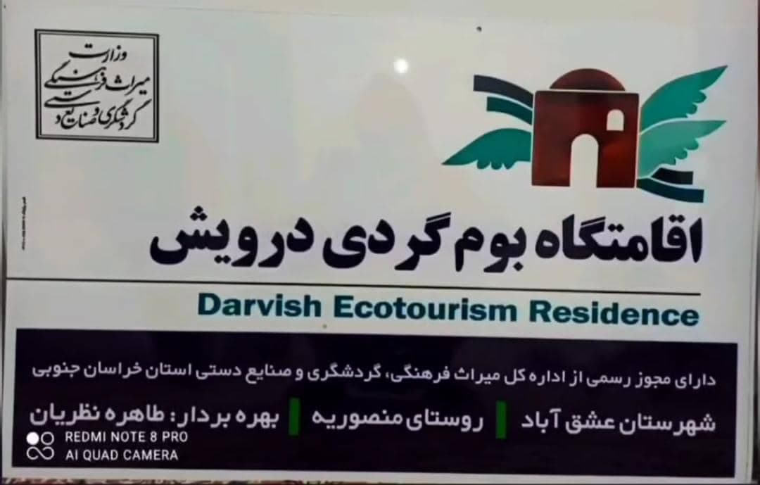 اقامتگاه درویش در طبس