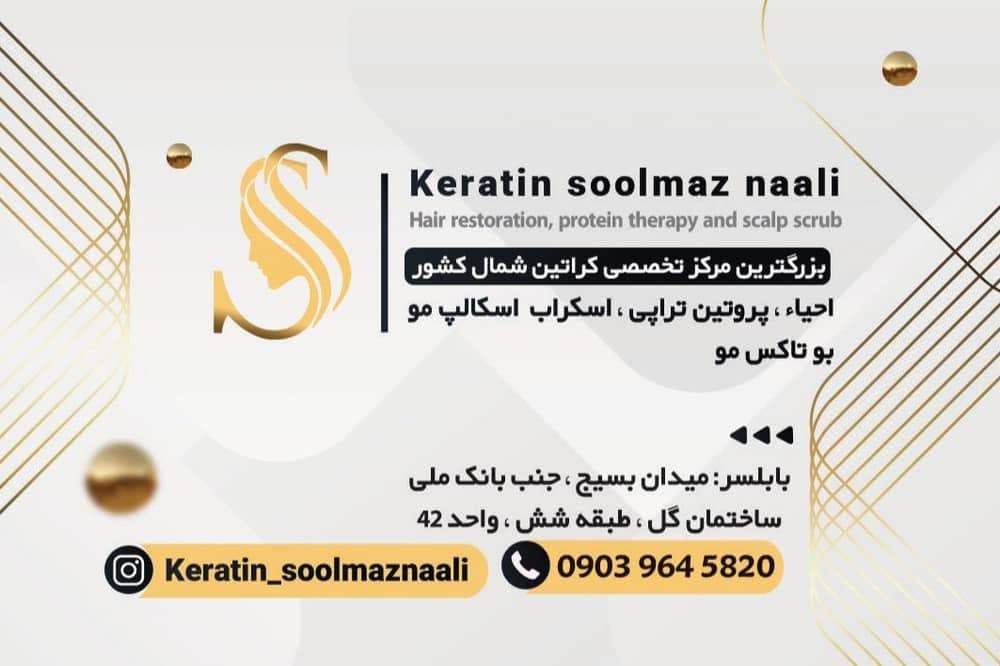 خدمات تخصصی کراتین و احیا مو سولماز نعلی در بابلسر