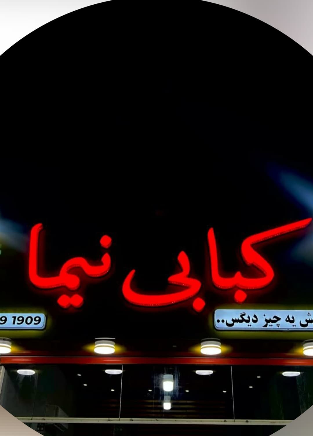 کته کبابی نیما در نوشهر