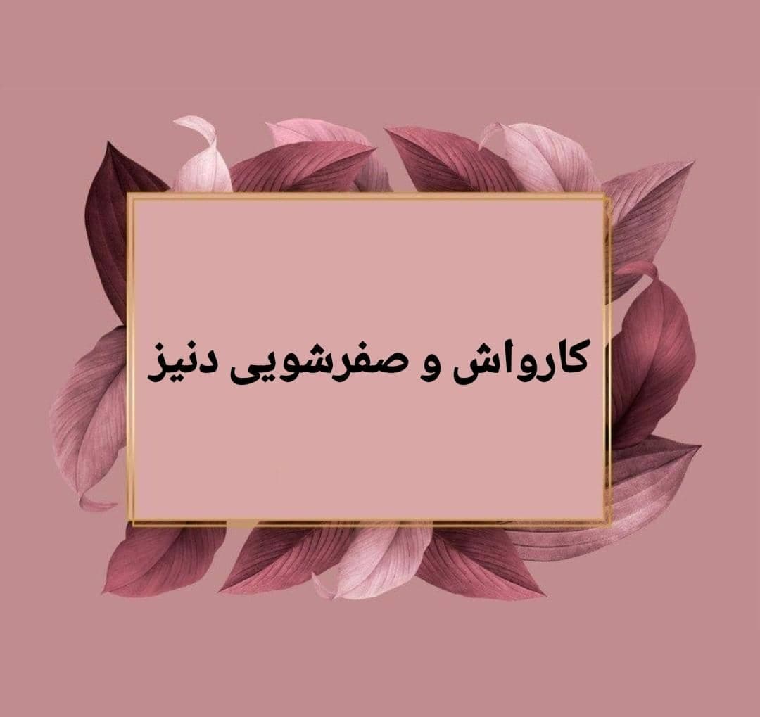 کارواش و صفرشویی دنیز در ملک شهر اصفهان