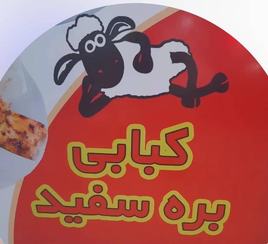 کباب سرای بره سفید در کیش