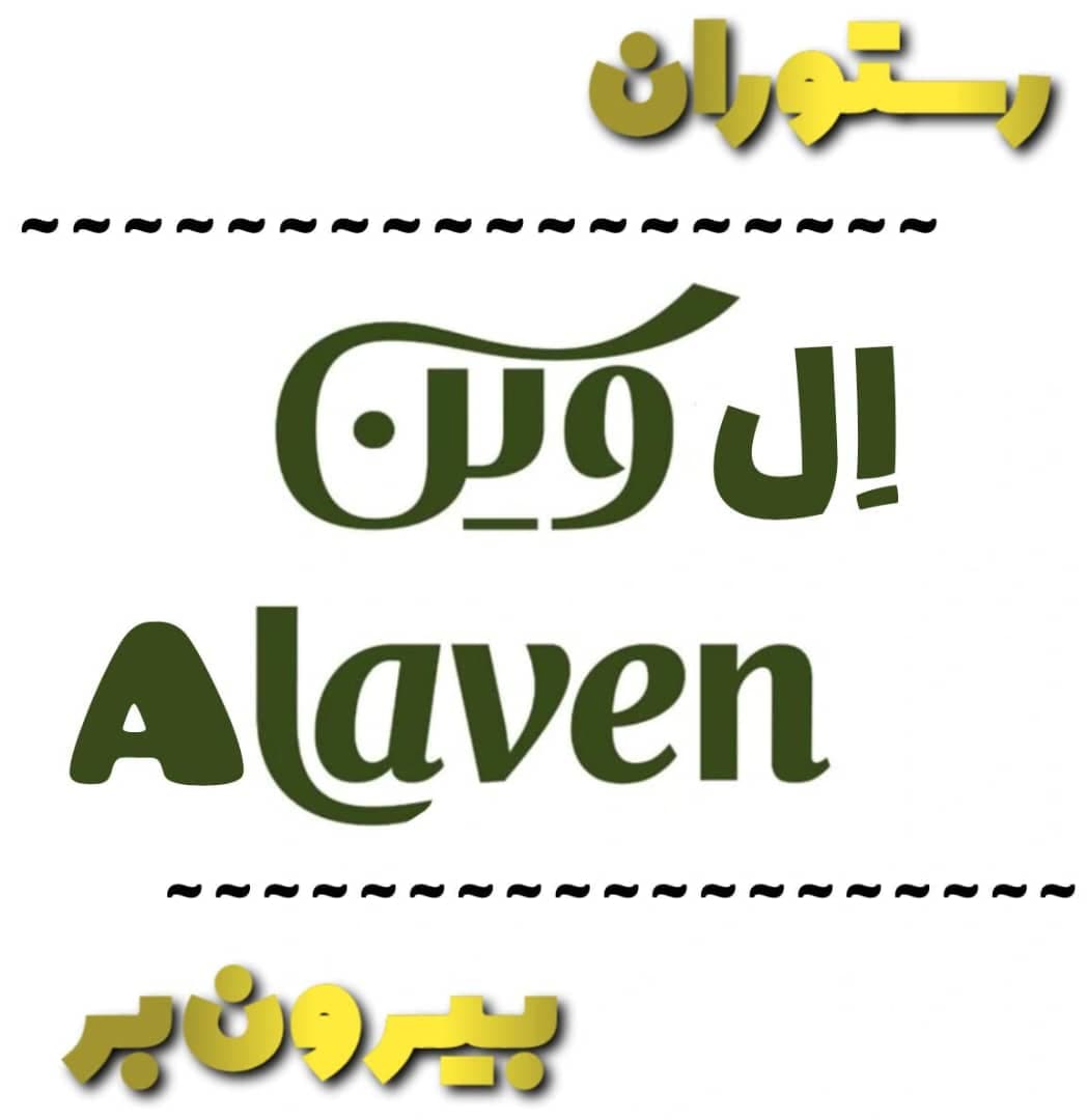 رستوران بیرون بر اِلوین در بندرعباس