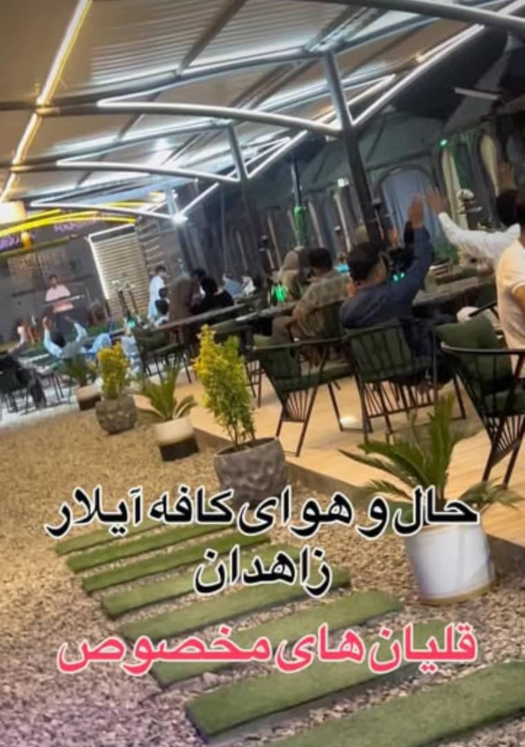 کافه باغ آیلار در زاهدان