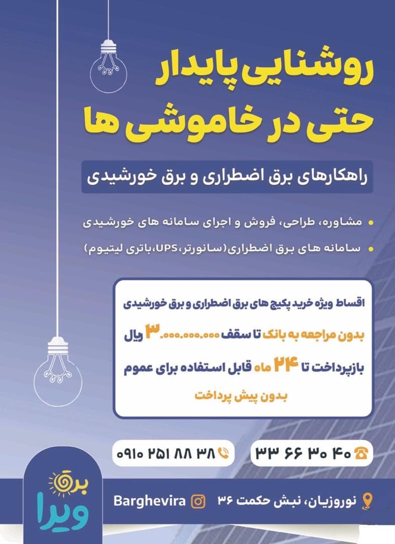 فروش و نصب سانورتر و باتری لیتیومی ویرا در کرج