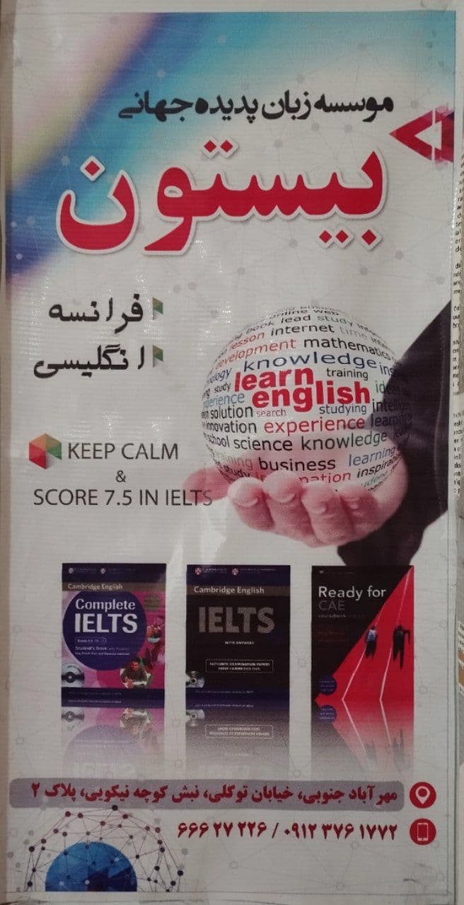 موسسه زبان خارجه پدیده جهانی بیستون در مهرآباد جنوبی تهران