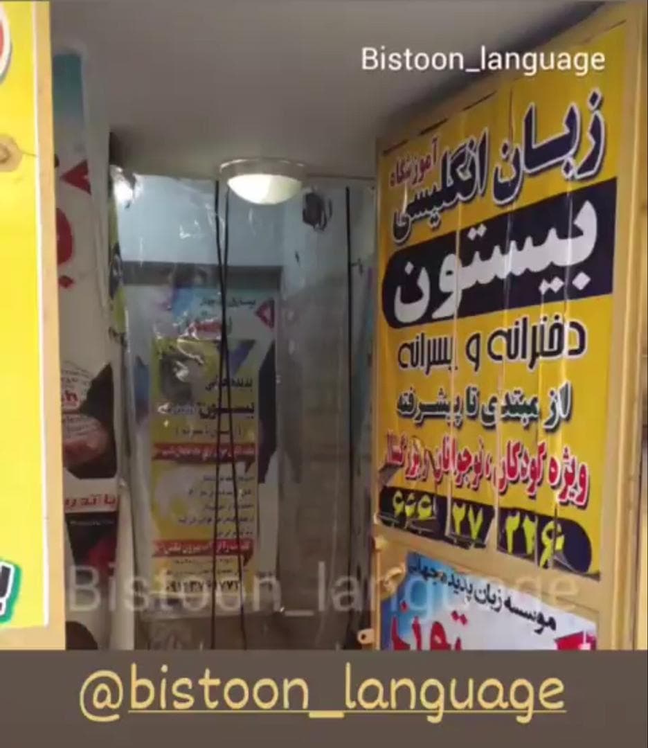 موسسه زبان خارجه پدیده جهانی بیستون در مهرآباد جنوبی تهران