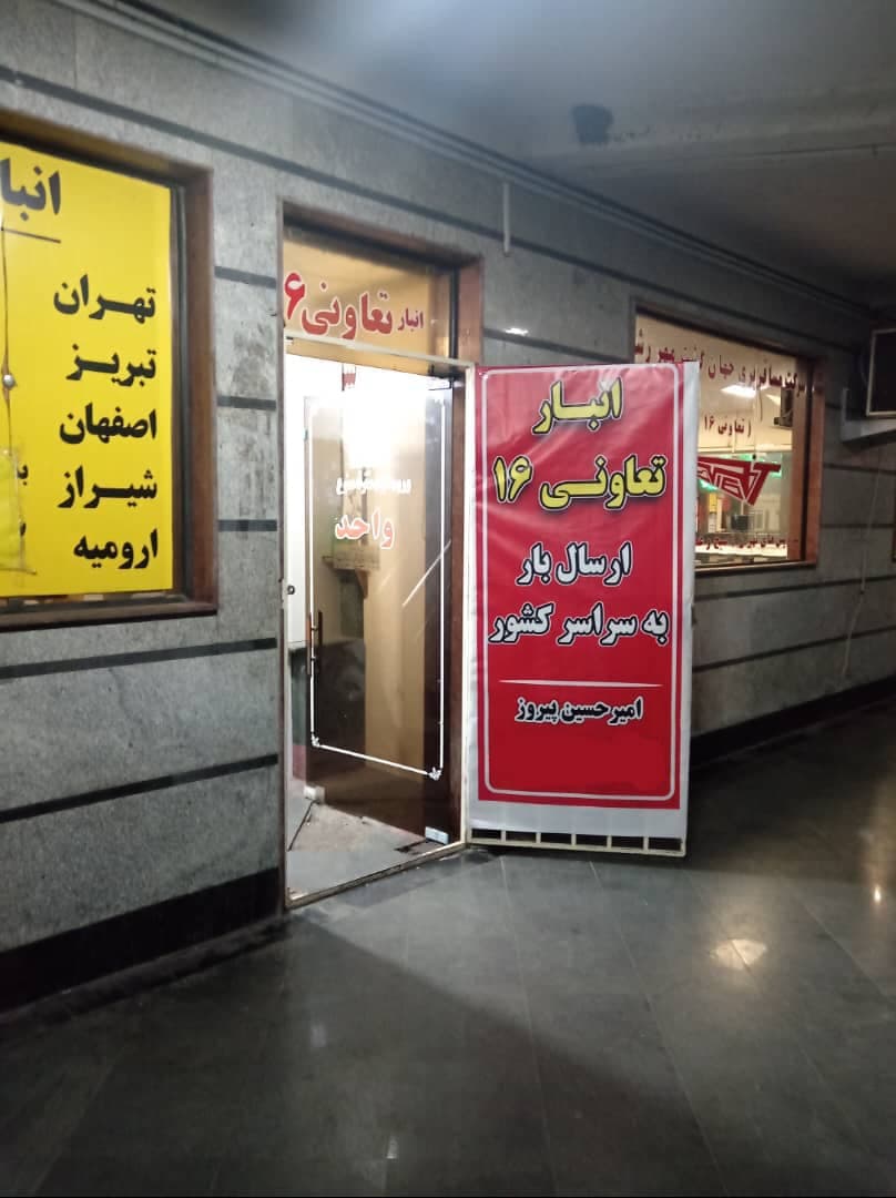 ارسال کالا و مرسوله پستی انبار تعاونی 16 به مدیریت امیرحسین پیروز در رشت