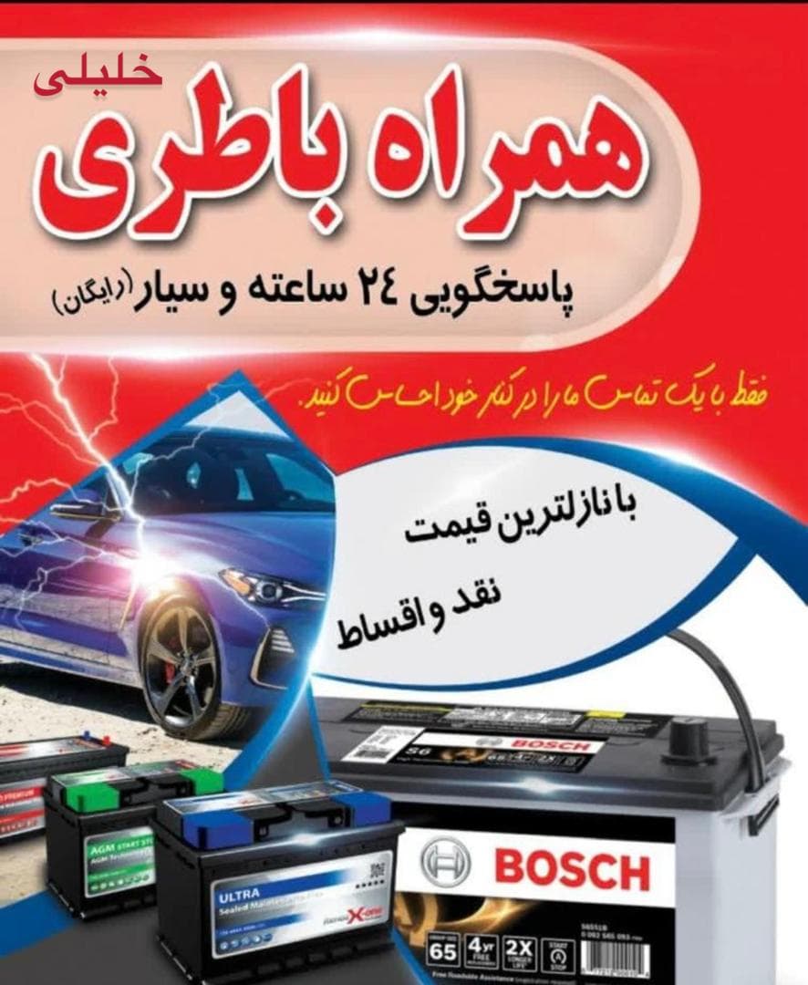 امداد باطری شبانه روزی خلیلی در یزد